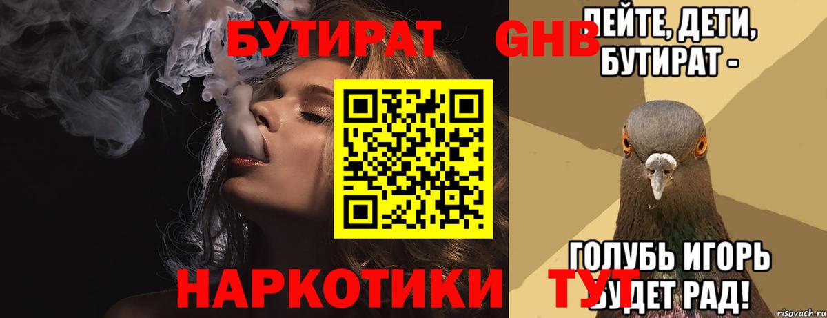 Смоленск  Бутират 1.4BDO  БУТИРАТ  Вход с VPN 